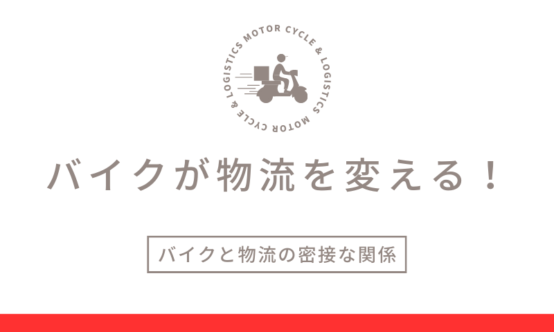 バイクが物流を変える!バイクと物流の密接な関係