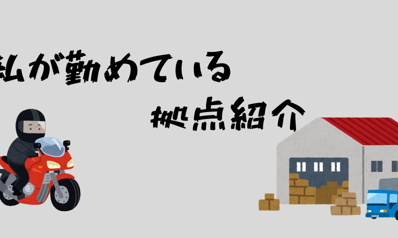 私が勤めている拠点紹介