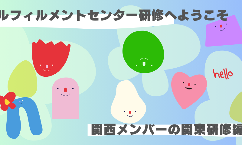 フルフィルメントセンターでの研修【関西メンバーの関東研修編】