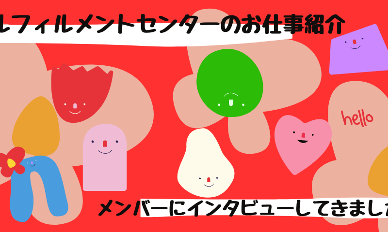 フルフィルメントセンターのお仕事紹介【メンバーインタビュー】