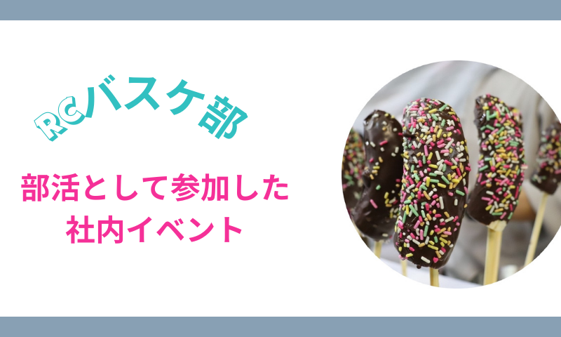 部活として参加した社内イベント バスケ部