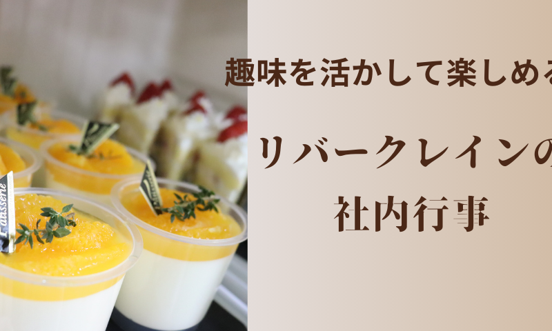 趣味を活かして楽しめる☆リバークレインの社内行事