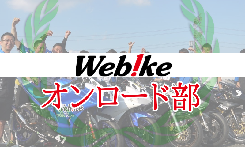 Webikeオンロード部紹介 TECH & RACE
