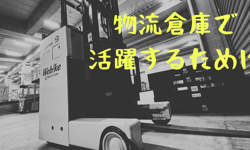 物流倉庫で活躍するために