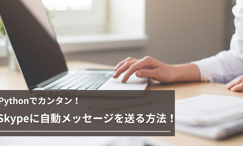 Pythonを通じてSkypeにメッセージを送る方法