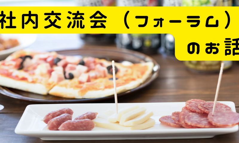 社内交流会（フォーラム）のお話