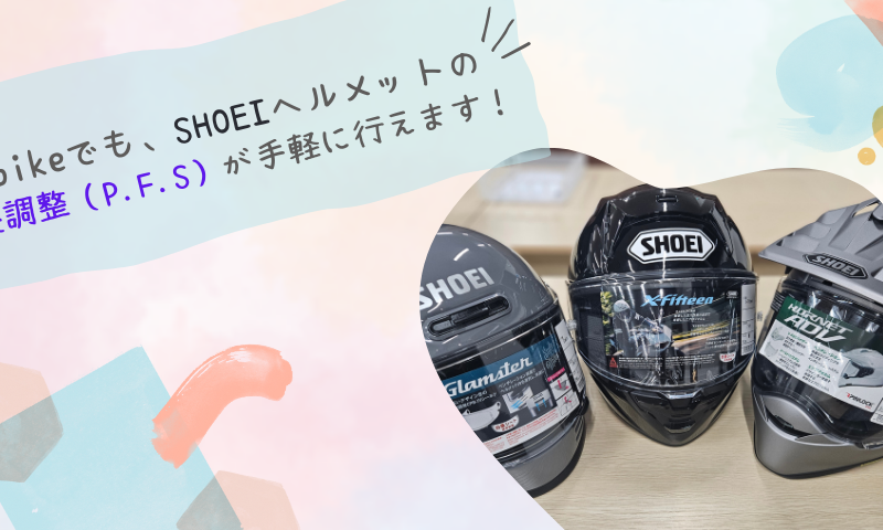 Webikeでも、SHOEIヘルメットの 内装調整（P.F.S）が手軽に行えます！