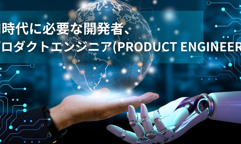 AI時代に必要な開発者、プロダクトエンジニア(Product Engineer)