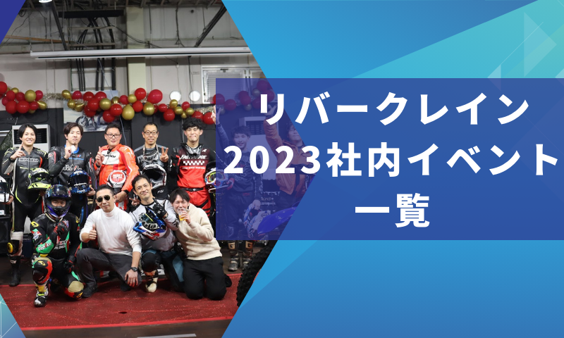リバークレイン2023社内イベント一覧