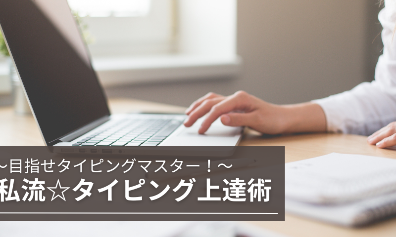 私流☆タイピング上達術～タイピングマスターを目指して～