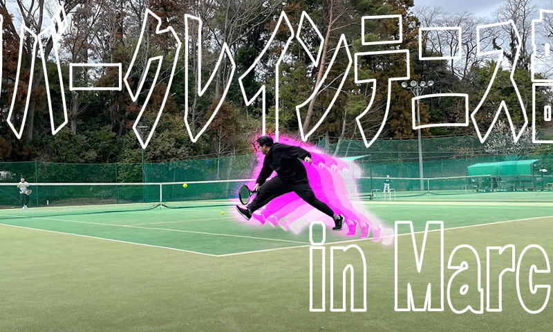 リバークレインテニス部2024年3月活動記