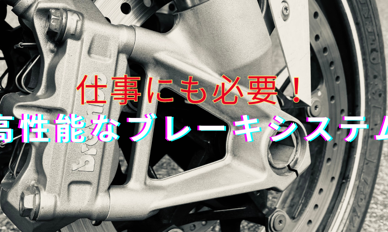 仕事にも必要!高性能なブレーキシステム