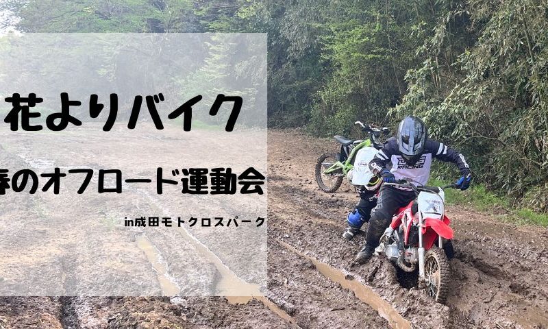 2024年 免許が無くても楽しめる!オフロード運動会