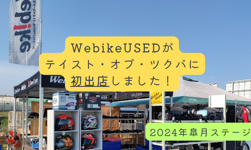 WebikeUSEDがテイスト・オブ・ツクバに初出店しました!