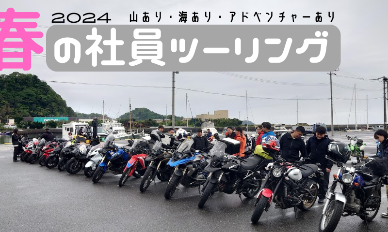 2024年春の社員ツーリング【山あり!海あり!アドベンチャーあり!】
