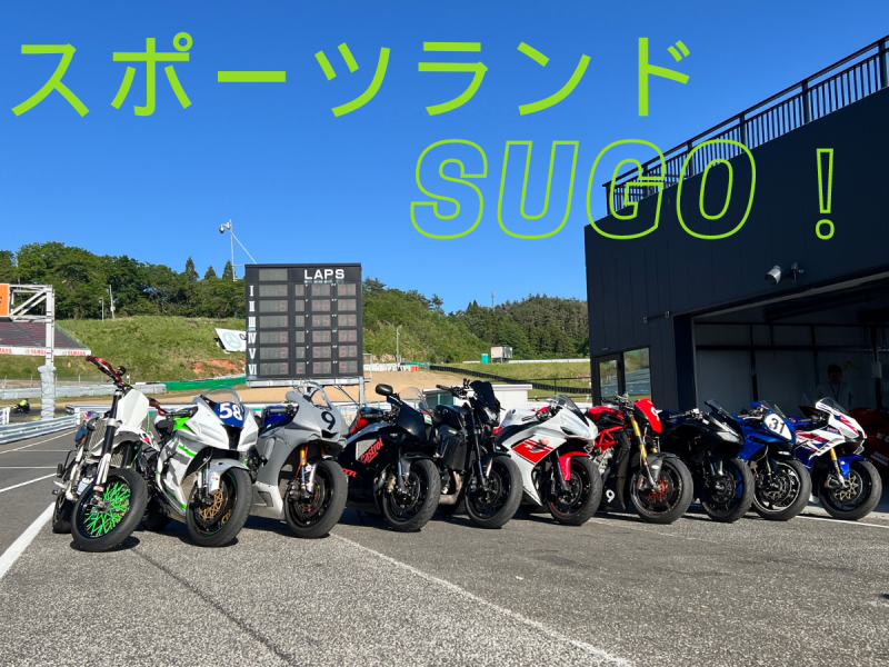 スポーツランドSUGOの走行会で全力疾走してきました!!