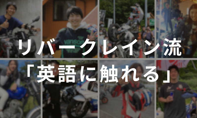 リバークレイン流「英語に触れる」