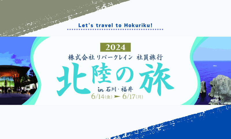 2024年 RC社員旅行 ～北陸の旅in石川・福井～