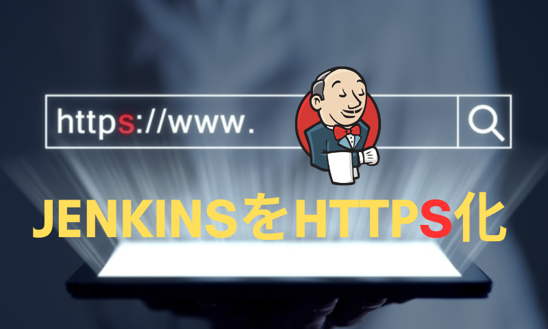 jenkinsをhttpsで通信する方法
