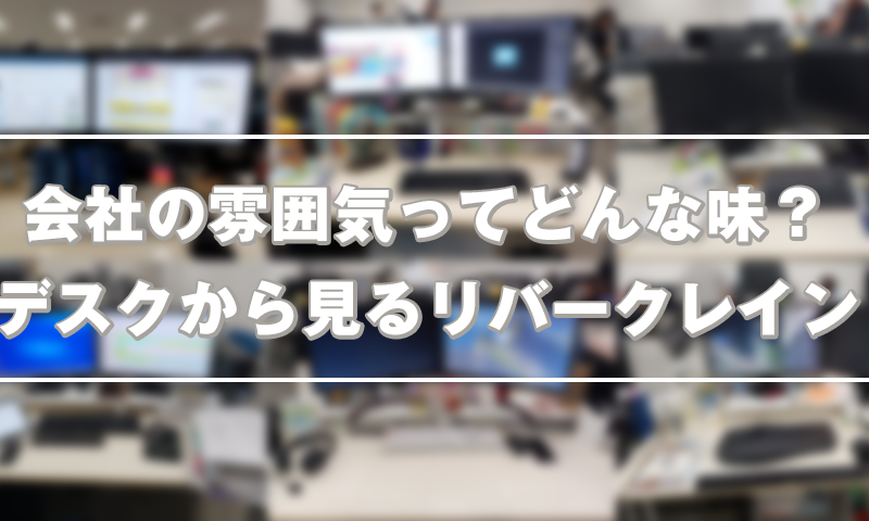 会社の雰囲気ってどんな味?デスクから見るリバークレイン
