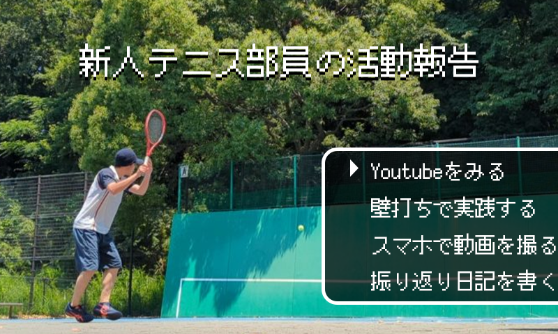 新人テニス部員の活動報告