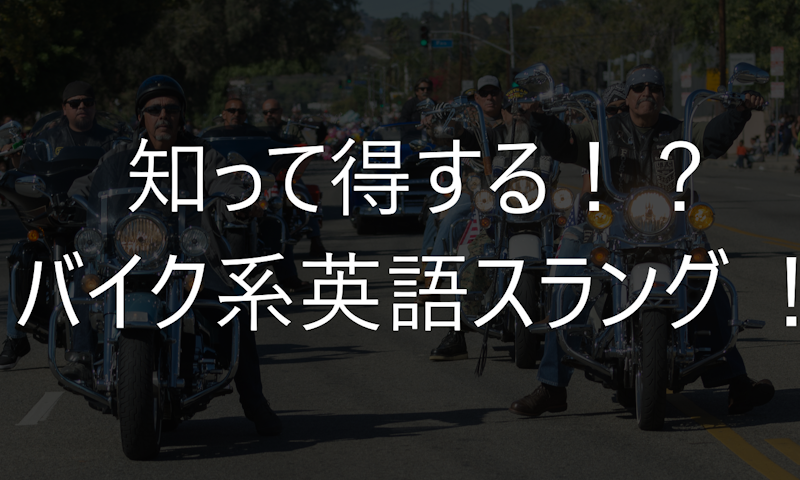 知って得する!?バイク系英語スラング !