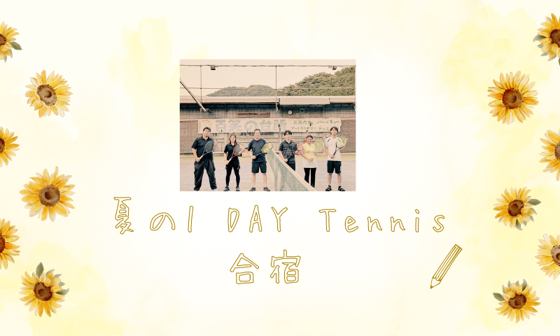 夏の 1DAY Tennis合宿