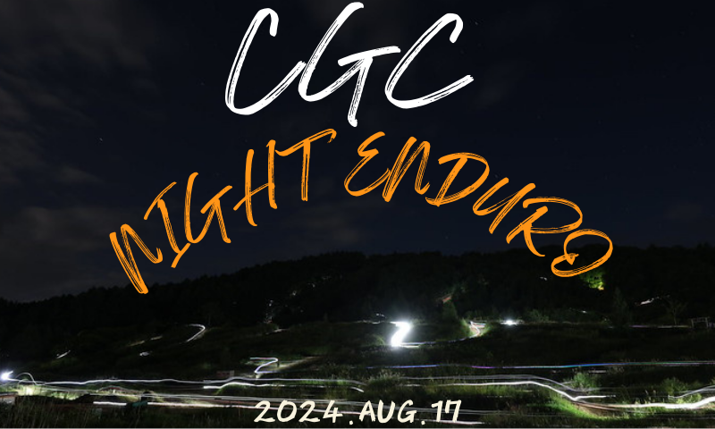 2024 CGC 夜のエンデューロ in信州大町チャレンジフィールド