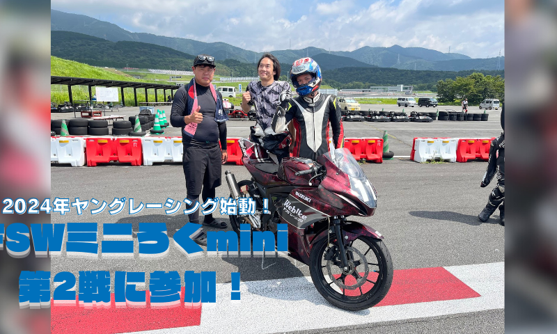 2024年ヤングレーシング始動!FSWミニろくmini第2戦に参加!