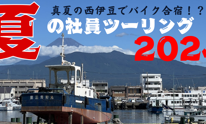 2024年夏の社員ツーリング【真夏の西伊豆でバイク合宿！？】