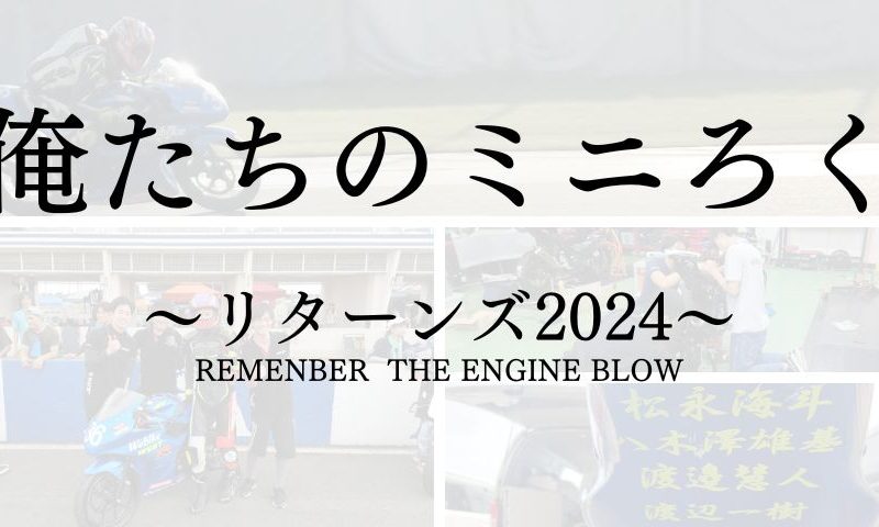 俺たちのミニろく ~リターンズ2024~