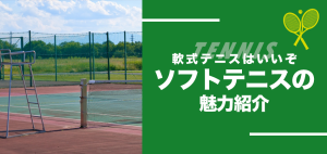 ソフトテニス（軟式テニス）の魅力紹介