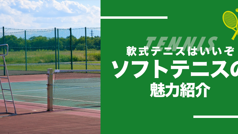 ソフトテニス(軟式テニス)の魅力紹介