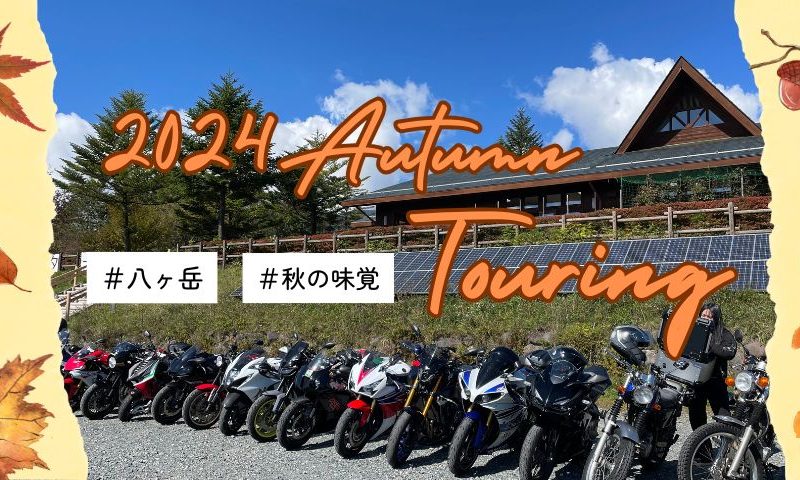 2024年10月秋の社員ツーリング【八ヶ岳で秋の味覚と温泉満喫】