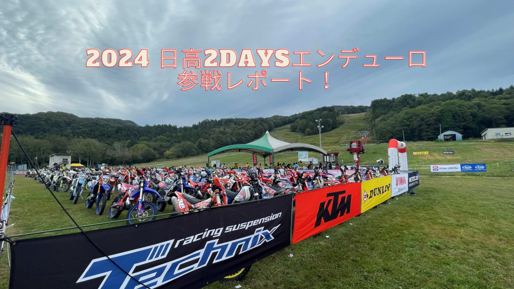 2024 日高2Daysエンデューロ参戦レポート！