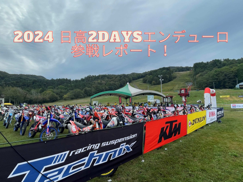2024 日高2Daysエンデューロ参戦レポート!