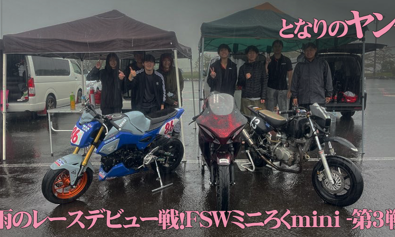 豪雨のレースデビュー戦！FSWミニろくmini -第3戦-【ヤングレーシング部 teamXR100M】