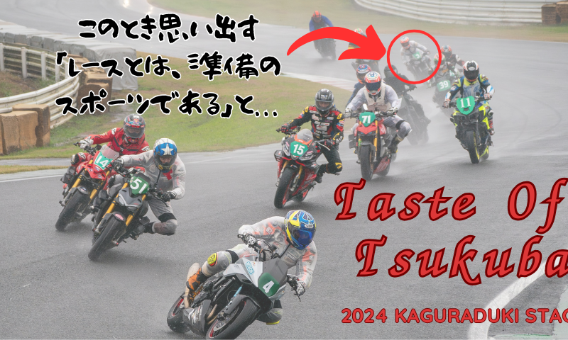 2024 テイスト・オブ・ツクバ KAGURADUKI STAGE 参戦レポート【Webikeオンロード部】