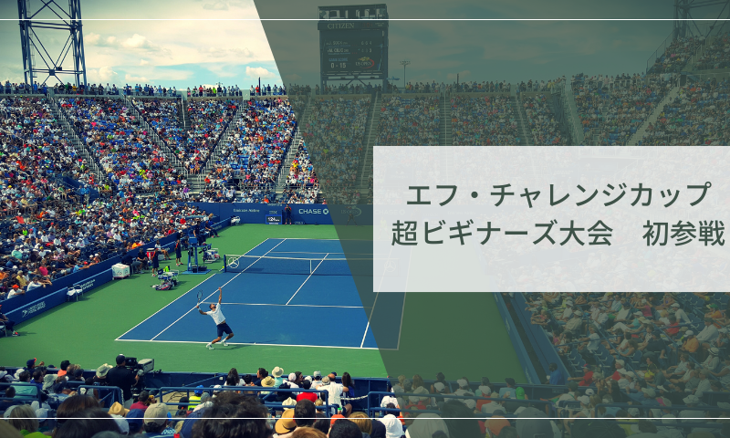 エフ・チャレンジカップ 超ビギナーズ大会に初参戦