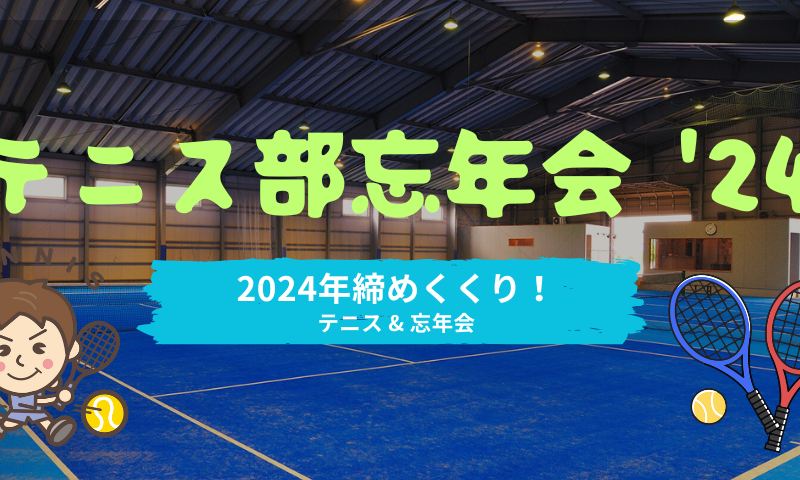 テニス納め&忘年会!2024年の締めくくり