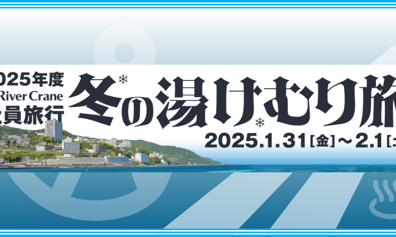 2025年 RC社員旅行~冬のゆけむり旅 in 熱海・箱根~