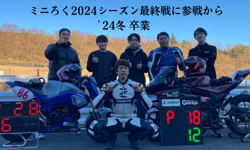 ミニろく2024シーズン最終戦に参戦!卒業の冬です