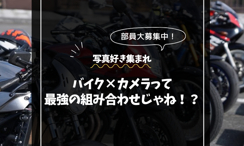 「バイク×カメラ」って最強の組み合わせだと思いませんか?