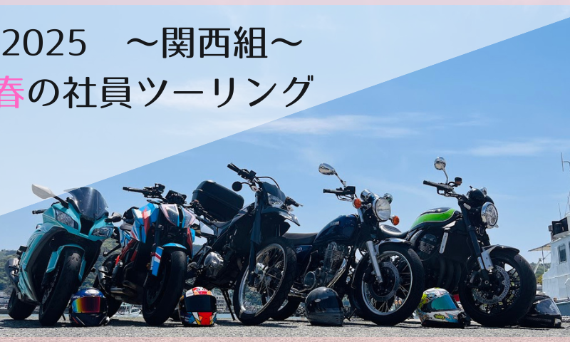 2025 ～関西組～ 春の社員ツーリング