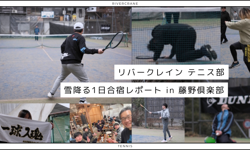 テニス部・雪降る1日合宿レポート in 藤野倶楽部