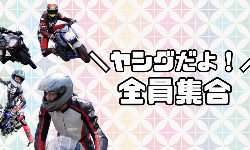 【ヤングレーサー全員集まれ~!】サーキットデビューに持って来いの部活動です!