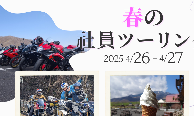 2025年 春のロング・ロング・ロング社員ツーリング 那須編