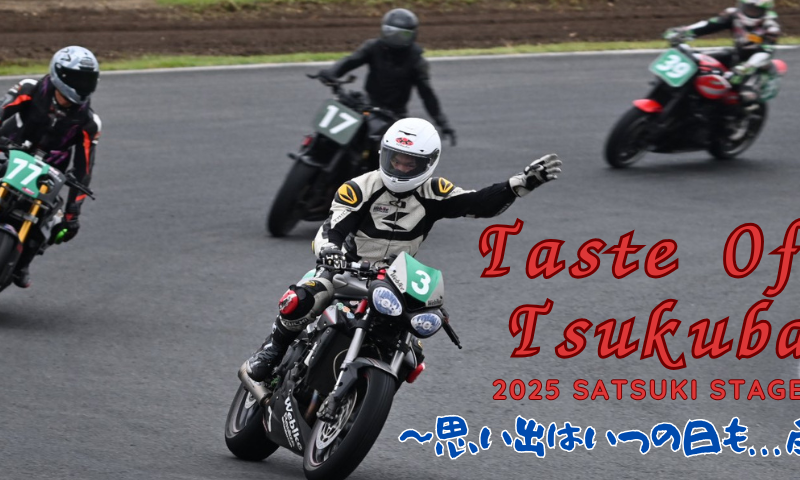 2025 テイスト・オブ・ツクバ SATSUKI STAGE 参戦レポート【Webikeオンロード部】