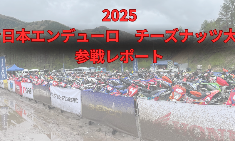 2025全日本エンデューロ選手権 チーズナッツエンデューロ大会参戦レポート 【オフロード部】