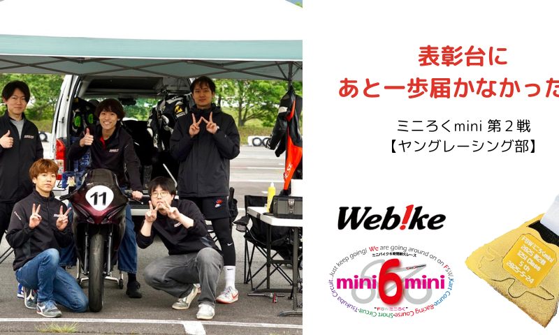 表彰台にあと一歩届かなかった!ミニろくmini 第3戦【ヤングレーシング部】